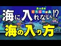 最新情報！　海に入れない⁉→海の入り方☆海開き＃あつもりアプデ