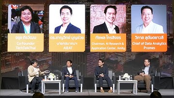 เวทีเสวนา: AI Use Cases – ตัวอย่างการใช้งานจริงในธุรกิจไทย