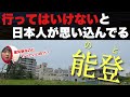 日本人が行ってはいけないと思いこんでる「能登半島」に軽いノリで遊びにいった