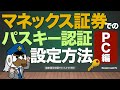 マネックス証券でのパスキー認証の設定方法（PC編）