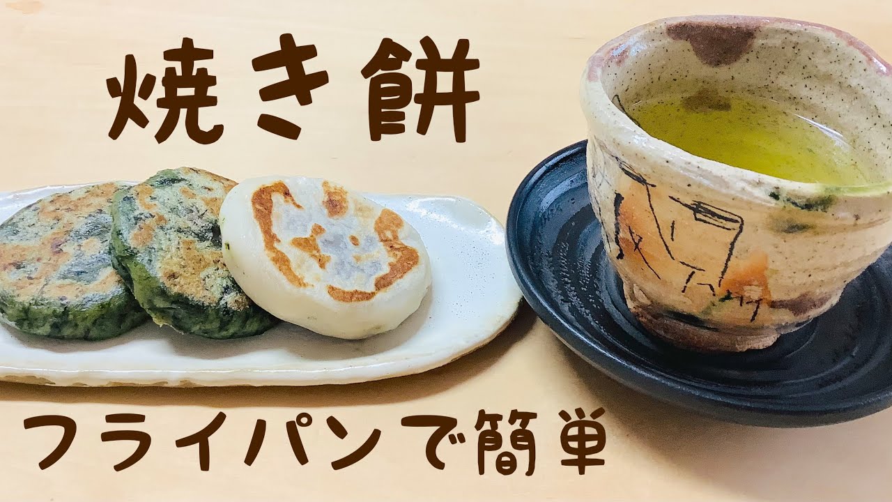 もち粉、上新粉、砂糖に水を混ぜるだけで美味しい生地ができます。よもぎを入れても美味しく、餡を包んでフライパンで焼くだけで簡単にできます。買ったものにはない焼きたて美味しさをぜひ味わってみてください💕