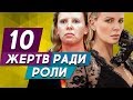 10 звездных жертв ради роли