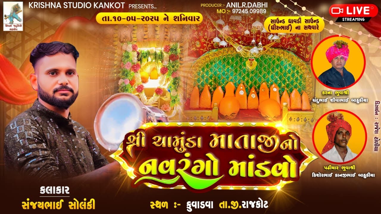 🔴 શ્રી ચામુંડા માતાજી નો નવરંગો માંડવો =( કલાકાર. સંજયભાઈ સોલંકી)ગામ.કુવાડવા=KRISHNA STUDIO KANKOT