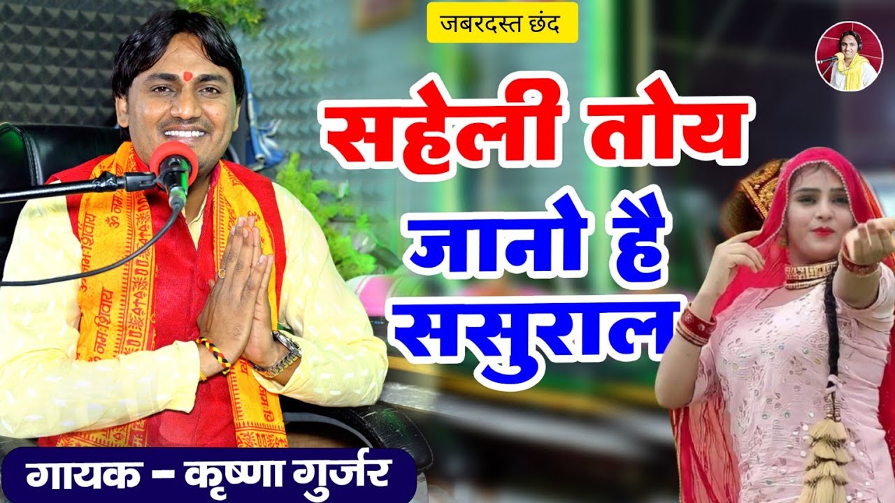 चेतावनी छंद/ तोय जानों है ससुराल/ मत डटे सहेली या पीहर में/ Krishna Gurjar/ देहाती किस्सा छंद