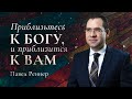 «Приблизьтесь к Богу, и приблизится к вам» – проповедует Павел Реннер (12.12.2021)