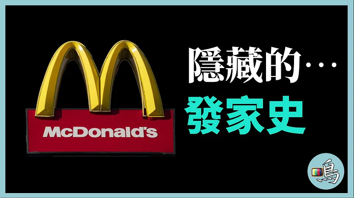 52歲窮困潦倒，70歲世界首富，揭秘麥當勞不想讓你知道的發家史 l McDonald's hidden history - 天天要聞