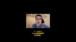 11、Ondo finance會凍結我們的代幣嗎？