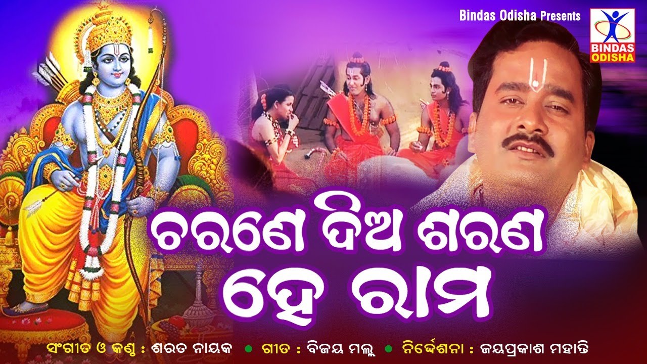 Charane Dia Saran He Ram || New Odia Sriram Bhajan || Sarat Nayak || Bijaya Malha || Bindas Odisha