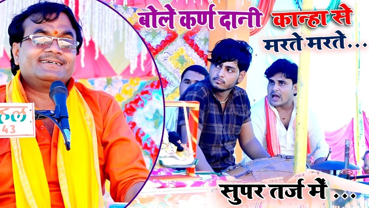 सुपर तर्ज में सुपर ही गाना ,, बोले कर्ण दानी कान्हा से मरते मरते || #विशेष-शास्त्री_जी 9758627520