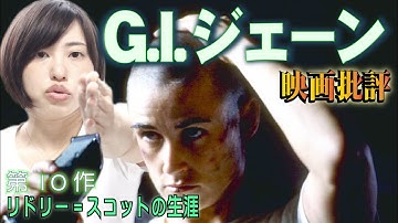 映画批評「G.I.ジェーン」G.I. Jane【リドリー=スコット監督 全作品批評 第10作】