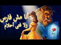أغنية أنا مش فارس ولا فتى أحلام على كرتون الجميلة و الوحش من تصميمى أغنية أنا مش فارس ولا فتى أحلام على كرتون الجميلة و الوحش من تصميمى
