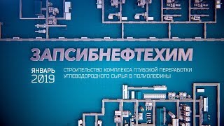 ✔️ Крупнейший нефтехимический проект в России. ЗапСибНефтехим