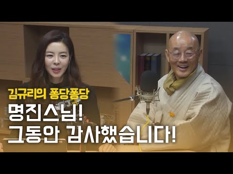 스담스담 with <strong>명진스님</strong>｜김규리의 퐁당퐁당 보이는 라디오 full ver. 20191212