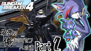 【ガンダムブレイカー４】黒いガンキャノンを繰り、我が愛機ドライセンを迎えに行かんとする男　～最強の俺ドライセンへの道　Part2～【ケモノV/紫鼬ハクナ】