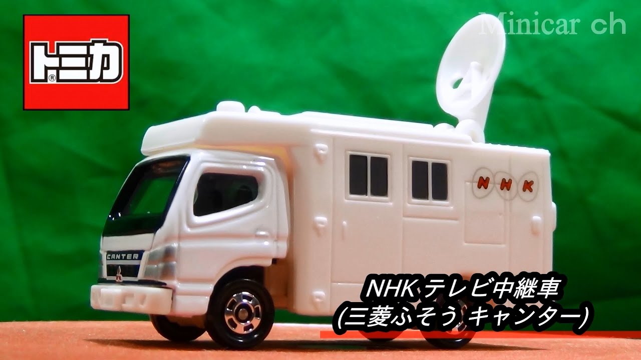 特注トミカ ＮＨＫテレビ中継車【NHKスクエア限定商品】