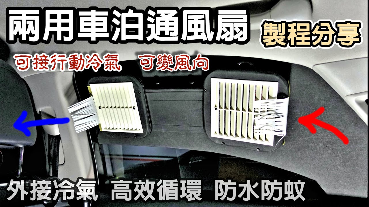 【兩用車泊通風扇】車泊必備／可外接冷氣／高效循環／防水防蚊／材料工具說明／逐步製程分享／Car Camping Ventilation & Air Conditioning System