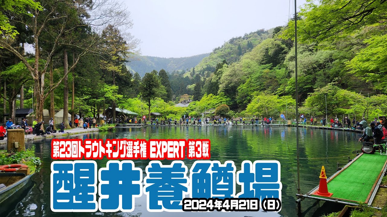 第23回トラウトキング選手権EXPERT最終戦 醒井養鱒場一回戦