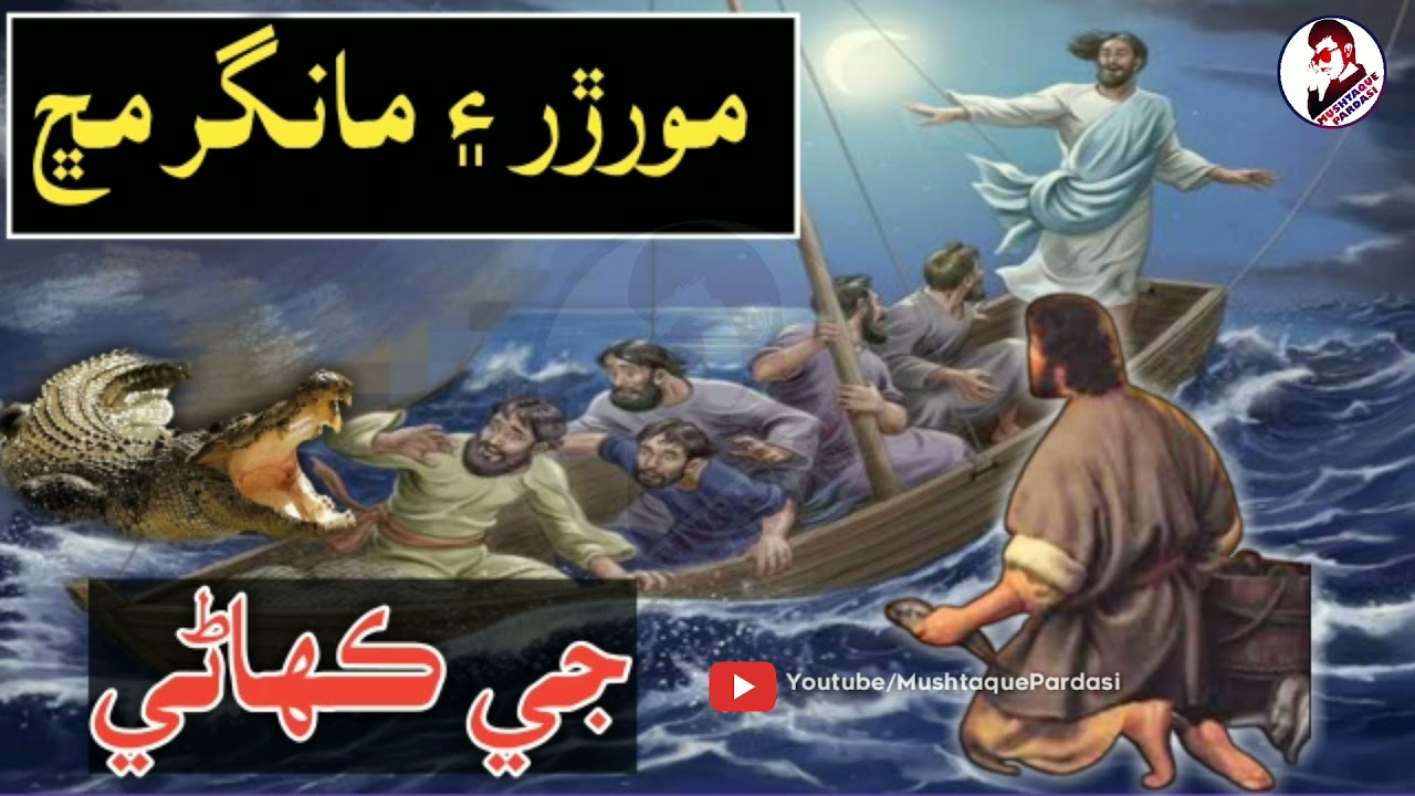 Moriro Mangermachh Story Moriro Mirbahar And Mangermachh Kahani Sindhi Story Mushtaque Pardasi