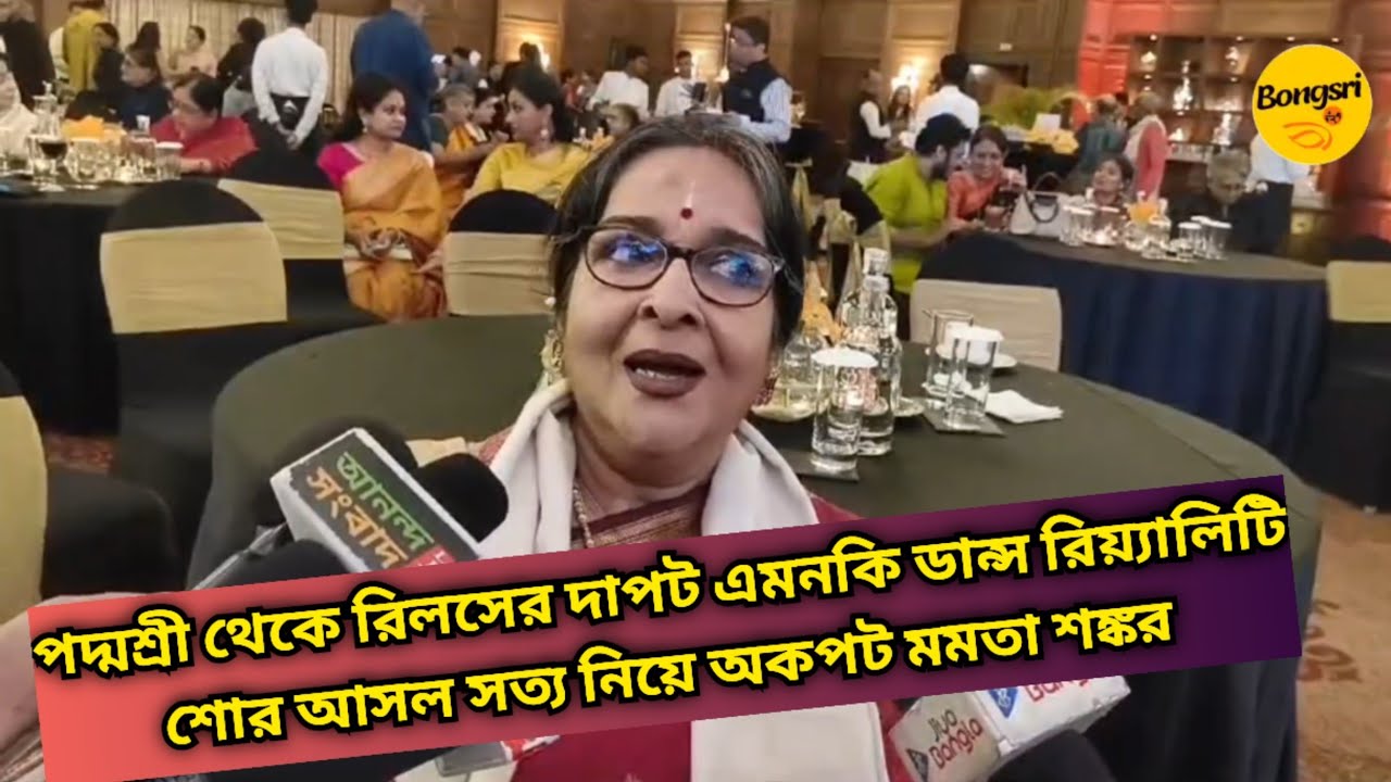 পদ্মশ্রী থেকে রিলসের দাপট এমনকি ডান্স রিয়্যালিটি শোর আসল সত্য নিয়ে অকপট মমতা শঙ্কর|Mamata Shankar