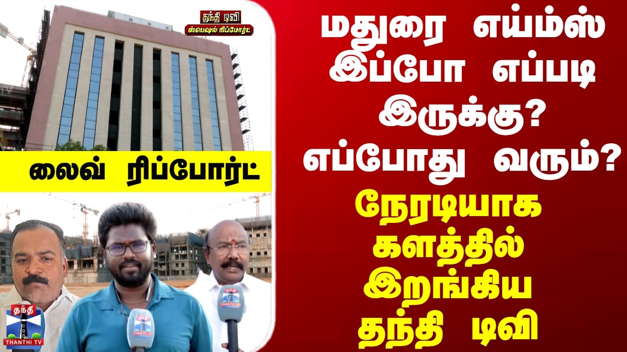 Special Report மதுரை எய்ம்ஸ் இப்போ எப்படி இருக்கு?எப்போது வரும்?நேரடியாக களத்தில் இறங்கிய தந்தி டிவி