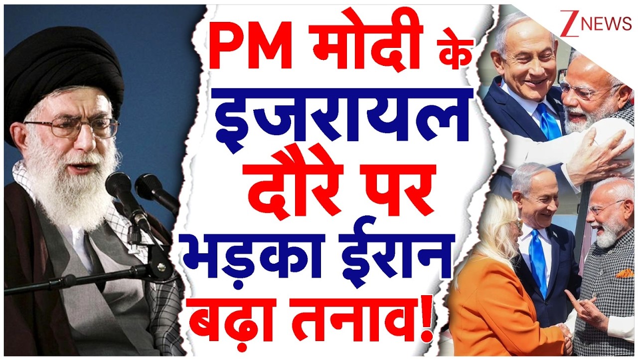 PM Modi Israel Visit: PM Modi के Israel दौरे पर भड़का Iran बढ़ा तनाव! | Netanyahu | Khamenei