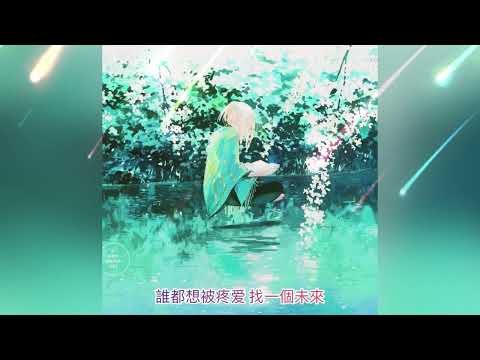 塵埃 家家 （動態歌詞
