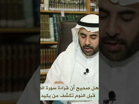 هل صحيح أن قراءة سورة الدخان ثلاث مرات قبل النوم تكشف من يكيد للإنسان الشيخ صالح الفوزان حفظه الل ه