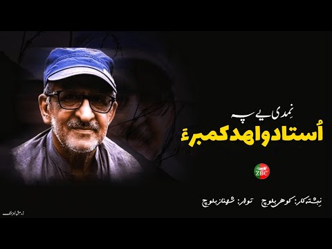 ن مدی یے پہ استاد واھد کمبر ء نبشتہ کار کوھی بلوچ توار شھناز بلوچ