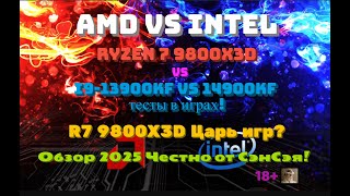 видео: AMD vs INTEL: 9800x3D vs 13900KF vs 14900KF тесты! 9800 X3D Царь игр? Цены! Обзор Честно от СэнСэя! картинка: AMD vs INTEL: 9800x3D vs 13900KF vs 14900KF тесты! 9800 X3D Царь игр? Цены! Обзор Честно от СэнСэя!