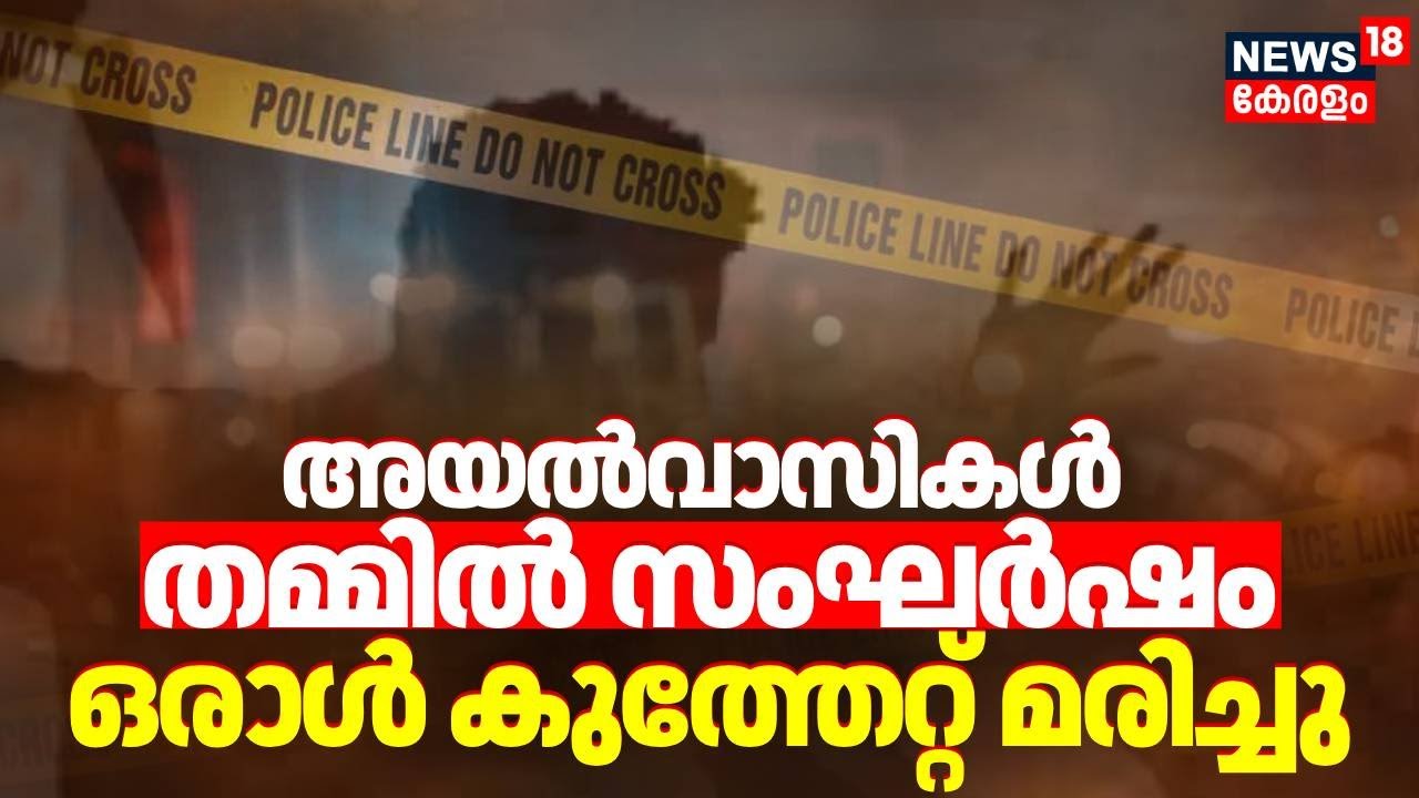 Kollamത്ത് അയൽവാസികൾ തമ്മിലുണ്ടായ സംഘർഷത്തിൽ  ഒരാൾ കുത്തേറ്റു മരിച്ചു | Man Stabbed to Death