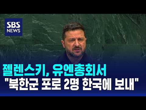 Zelenskyy, at UN General Assembly: "Sent 2 North Korean POWs to South Korea" / SBS