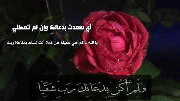 (ولم أكن بدعائك رب شقياً) تدبر ..سورة مريم... أي سعدت بدعائك وإن لم تعطني__#حالات واتس اب قران