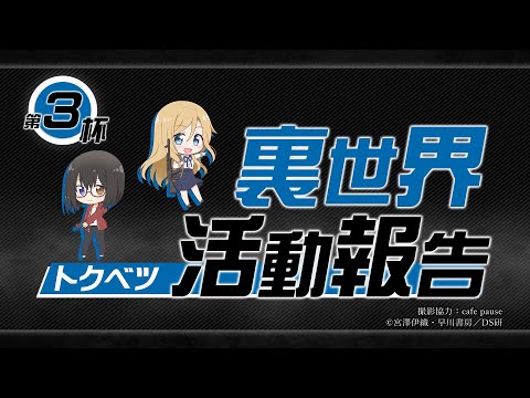 裏世界トクベツ活動報告  第3杯　「アルコールあったら何も怖くない」