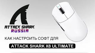 ATTACK SHARK X8 ULTIMATE — HOW TO CONFIGURE SOFTWARE | SOFTWARE GUIDE screenshot 2