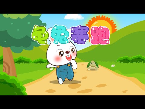 龜兔賽跑 | 童年經典 | 睡前故事卡通 | 幼兒早教啟蒙 | 繪本動畫 | 童話 | 寓言 | 成語故事 | 貝樂虎 | BabyTiger