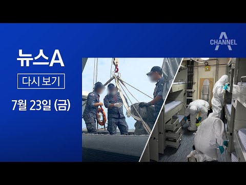 [다시보기] [<strong>단독</strong>]“<strong>환자</strong> 너무 많아 멀쩡하면 격리”…승조원 첫 육성 증언 | 2021년 7월 23일 뉴스A