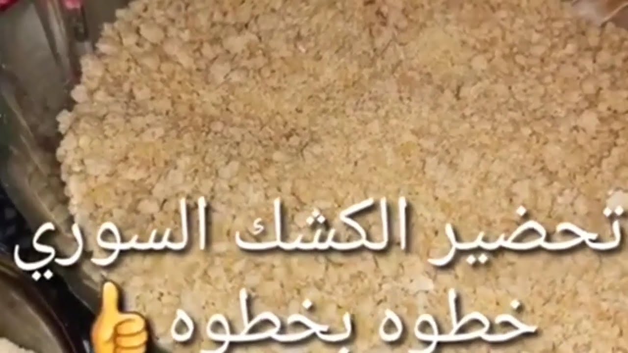 تحضير الكشك السوري المنزلي خطوة بخطوة والطعم روعه