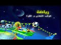 كوكب رياضة رمضان فواصل متعددة 2008 حصريا سبيس تون العربية SpaceToon Arabic كوكب رياضة رمضان فواصل متعددة 2008 حصريا سبيس تون العربية SpaceToon Arabic