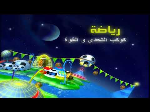 كوكب رياضة رمضان فواصل متعددة 2008 حصريا سبيس تون العربية  
