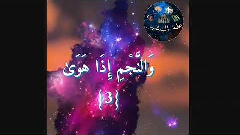 تتمة التأويل الفريد و المميز لآيات سورة النجم (مَا كَذَبَ الْفُؤَادُ مَا رَأَىٰ...)