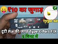 🚨 ₹10 का जुगाड़! टूटी Pin की जगह Type-C Port FIX करें | 5 मिनट में कोई भी डिवाइस अपग्रेड