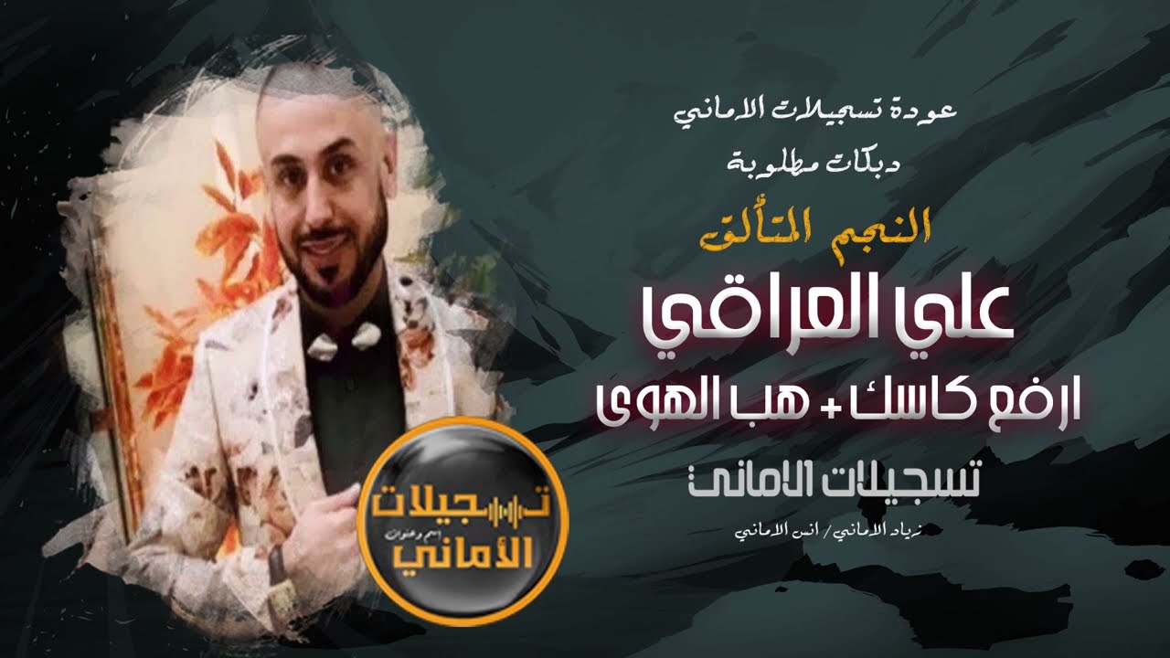 النجم العربي علي العراقي ارفع كاسك + هب الهوى 2024