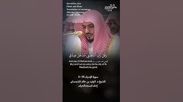 تلاوة شجية | ( أقم الصلاة لدلوك الشمس …) | سورة  الإسراء ٧٨-٨٠ || الشيخ د. الوليد بن خالد الشمسان