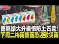 雨彈開炸伴隨雷鳴！13縣市豪大雨特報 明低壓通過台灣南部 有機會增強為熱帶低壓 下週二梅雨鋒面到"雨更強"注意豪大雨｜【話題懶人包】｜TVBS新聞 @TVBSNEWS01