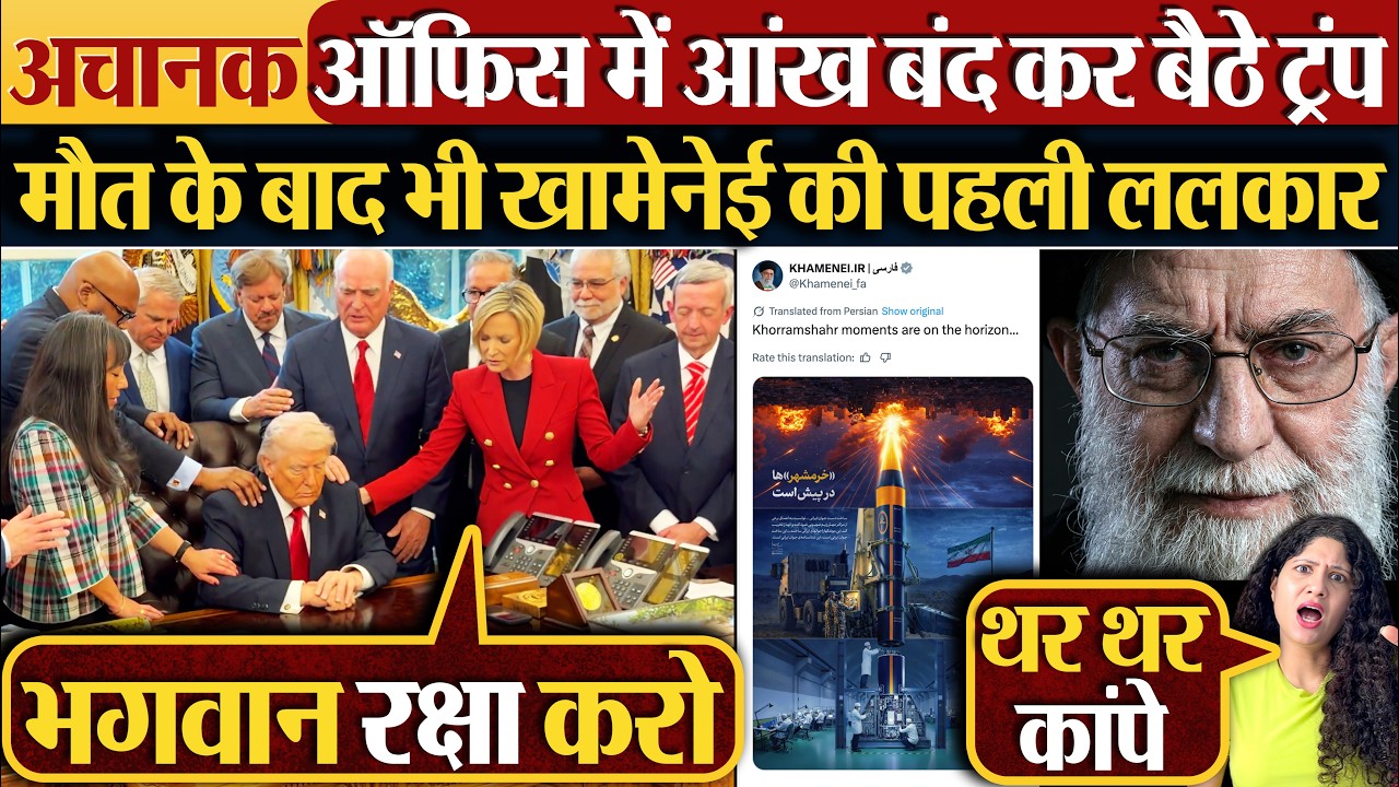 अचानक ऑफिस में आंख बंद कर बैठे Trump,मौत के बाद भी Khamenei की पहली ललकार