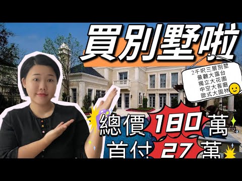 【中山樓盤】別墅總價180萬 首付27萬 | 現樓即買即收樓 | 無團購費 | 新時代南灣 別墅| 配套成熟帶花園有車位 | 洋房價買別墅 ...