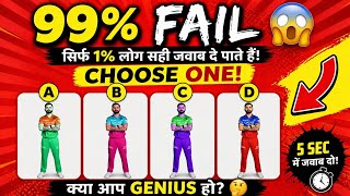 “99% लोग FAIL 😳 | Brain Test Challenge | A B C D में सही कौन? (5 Sec Challenge) | 