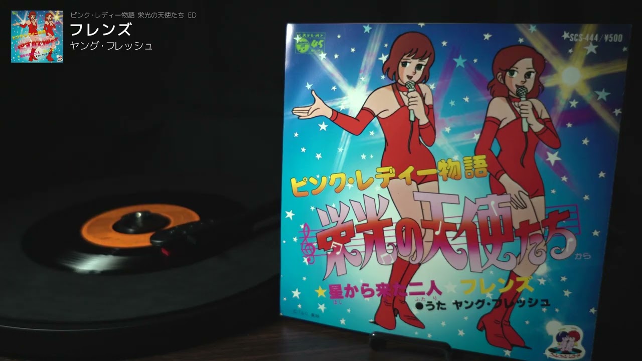 ピンク・レディー物語 栄光の天使たち ED「フレンズ」ヤング