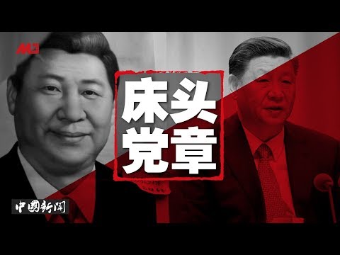 中国新闻 | 刘鹤10人团队15日11:30分白宫签协议；习近平：党章放床头，大秀跟市井小民是朋友；联络王立强另有目的？钓鱼取声纹，美伊冲突，中国中东政策有机可乘？（20200109-2）