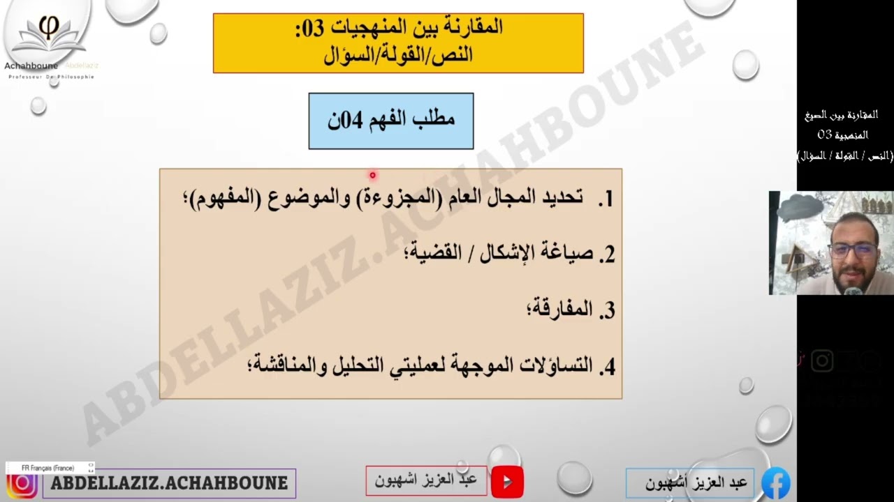 المقارنة بين الصيغ المنهجية 03 [ النص / القولة / السؤال].